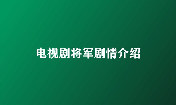 电视剧将军剧情介绍