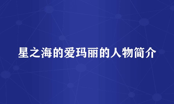 星之海的爱玛丽的人物简介