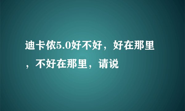 迪卡侬5.0好不好，好在那里，不好在那里，请说