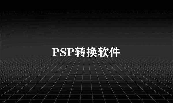 PSP转换软件