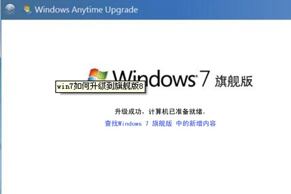 win7系统如何升级为旗舰版？