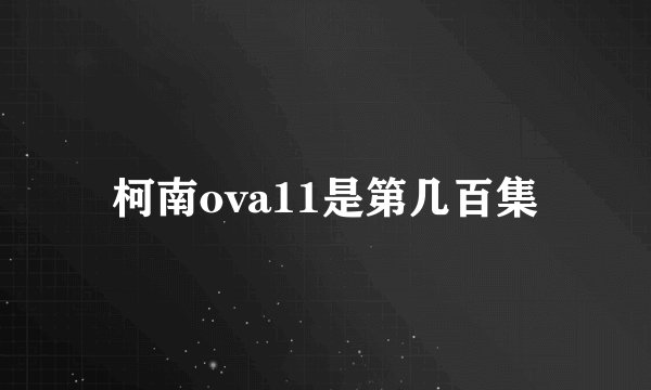 柯南ova11是第几百集
