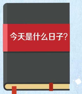 日子是什么意思