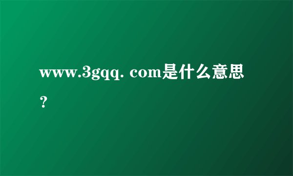 www.3gqq. com是什么意思？