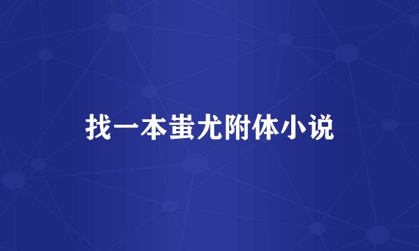 找一本蚩尤附体小说
