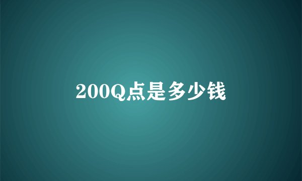 200Q点是多少钱