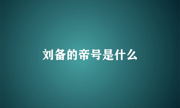 刘备的帝号是什么