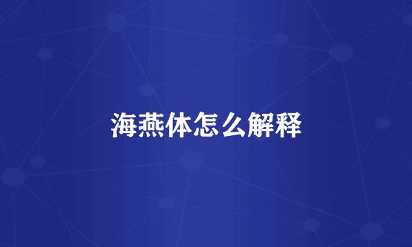 海燕体怎么解释