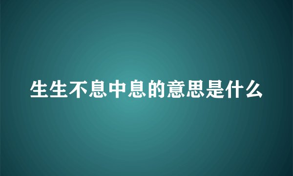 生生不息中息的意思是什么