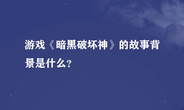 游戏《暗黑破坏神》的故事背景是什么？