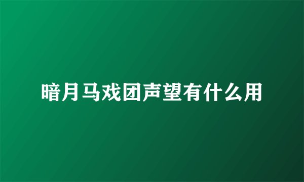 暗月马戏团声望有什么用