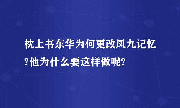 枕上书东华为何更改凤九记忆?他为什么要这样做呢?