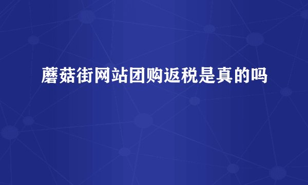 蘑菇街网站团购返税是真的吗