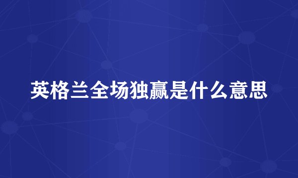 英格兰全场独赢是什么意思