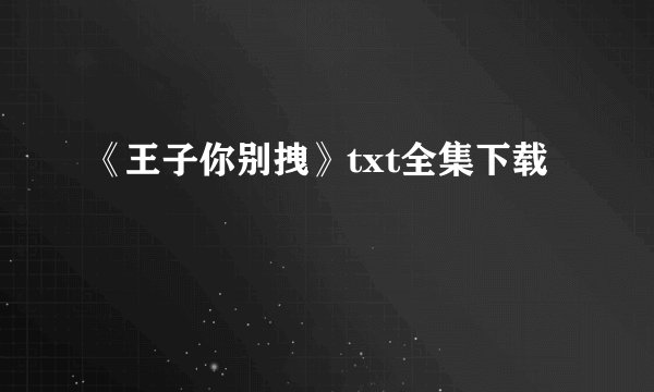 《王子你别拽》txt全集下载