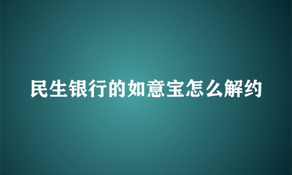 民生银行的如意宝怎么解约