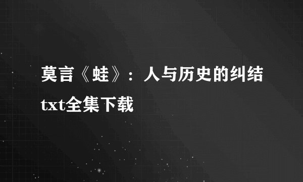 莫言《蛙》：人与历史的纠结txt全集下载