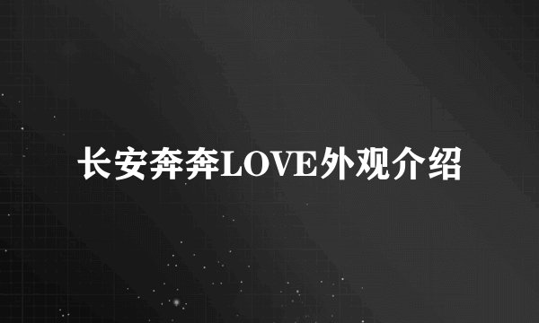 长安奔奔LOVE外观介绍