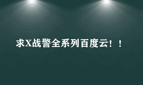求X战警全系列百度云！！