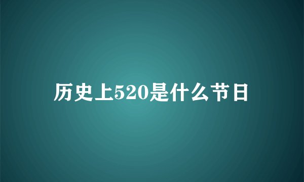 历史上520是什么节日
