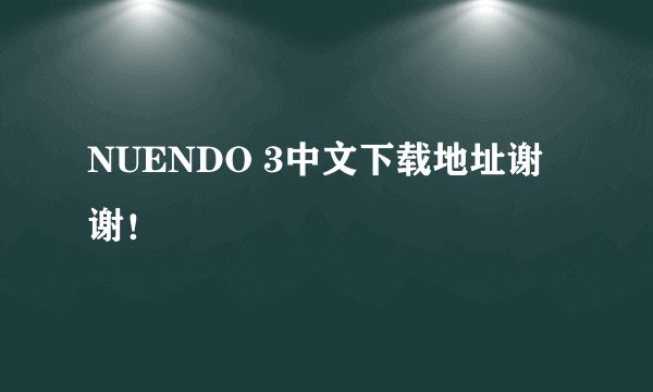 NUENDO 3中文下载地址谢谢！