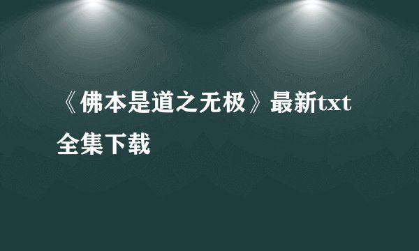 《佛本是道之无极》最新txt全集下载