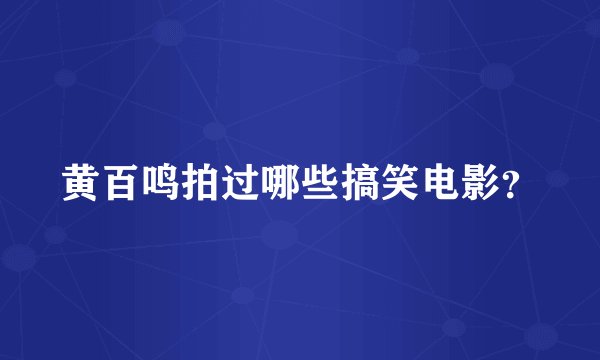 黄百鸣拍过哪些搞笑电影？