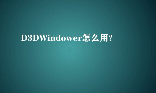 D3DWindower怎么用?
