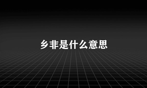 乡非是什么意思