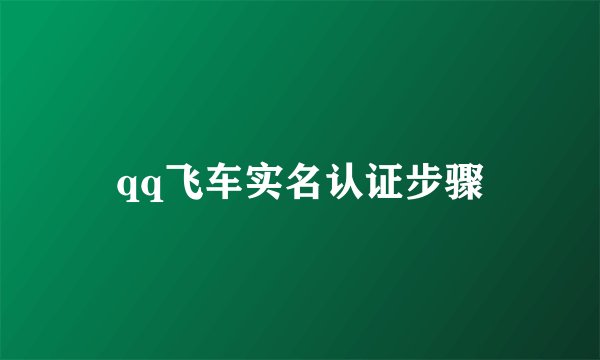 qq飞车实名认证步骤