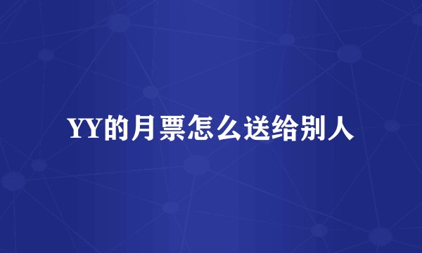 YY的月票怎么送给别人