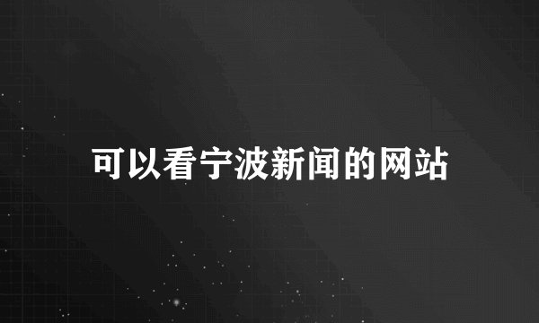 可以看宁波新闻的网站