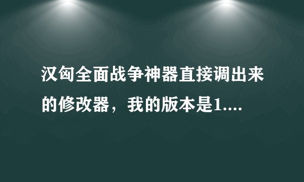 汉匈全面战争神器直接调出来的修改器，我的版本是1.011我玩了2个多星期才得6件T T，各种求啊QQ475404295