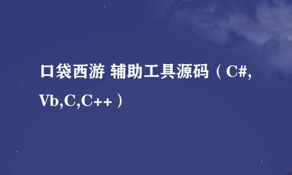 口袋西游 辅助工具源码（C#,Vb,C,C++）