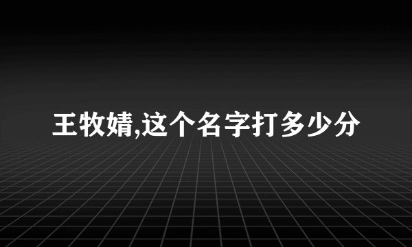 王牧婧,这个名字打多少分