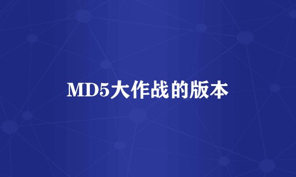 MD5大作战的版本