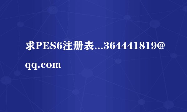 求PES6注册表...364441819@qq.com
