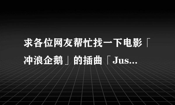 求各位网友帮忙找一下电影「冲浪企鹅」的插曲「Just say yes」的歌词。多谢了！