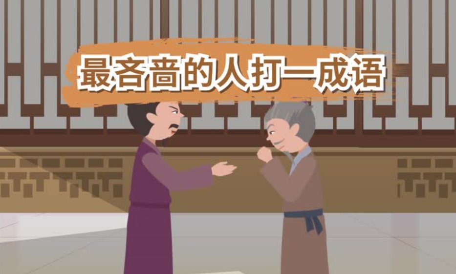 最吝啬的人打一成语