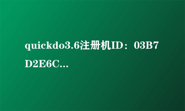 quickdo3.6注册机ID：03B7D2E6CD 谢谢
