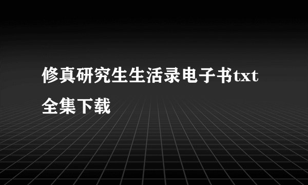 修真研究生生活录电子书txt全集下载