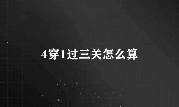 4穿1过三关怎么算