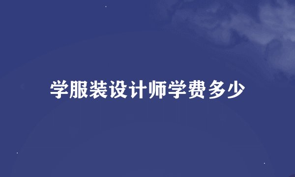 学服装设计师学费多少