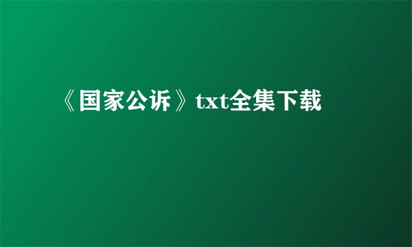 《国家公诉》txt全集下载