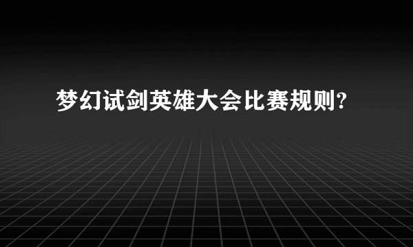 梦幻试剑英雄大会比赛规则?