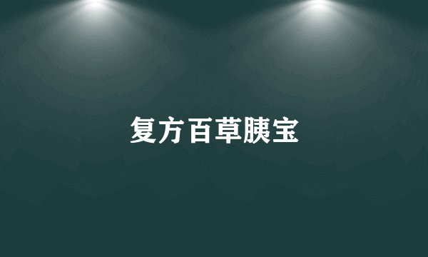 复方百草胰宝