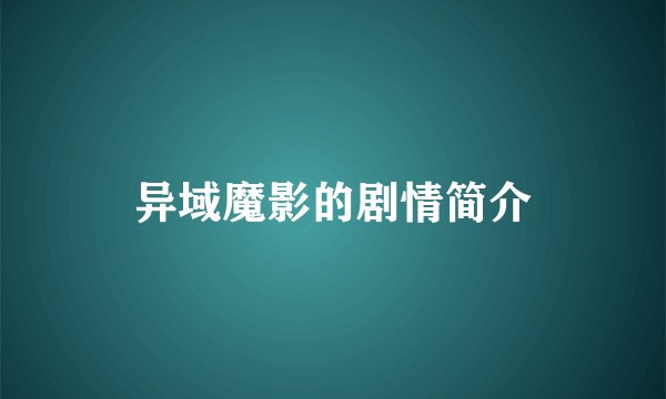 异域魔影的剧情简介