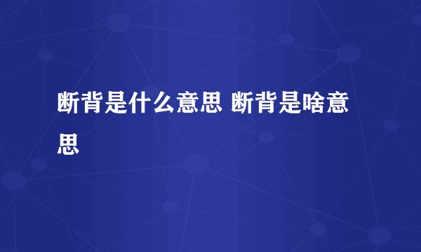 断背是什么意思 断背是啥意思