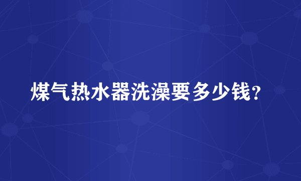煤气热水器洗澡要多少钱？