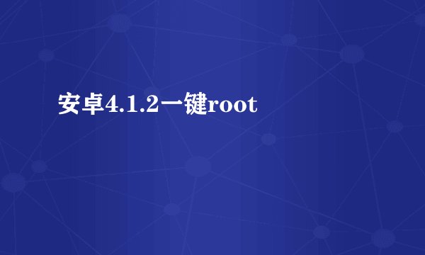 安卓4.1.2一键root